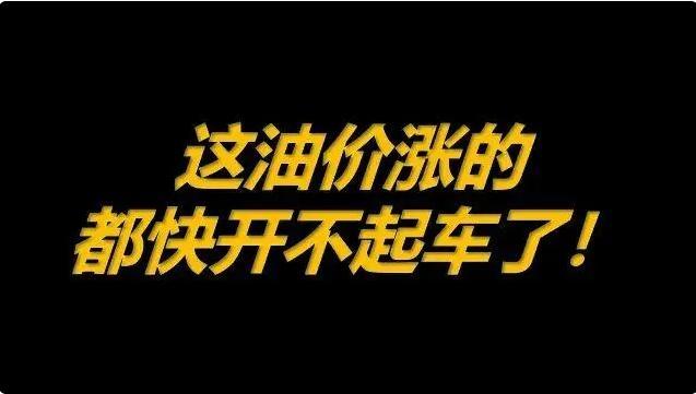 油价将会迎来“新时代”，4月28日，费油车主有福了-