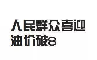 油价将会迎来“新时代”，4月28日，费油车主有福了-