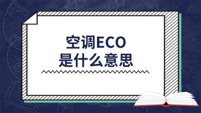 ​领克空调eco是什么意思 奥迪车空调eco是什么意思