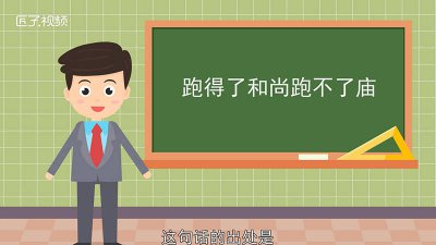 ​跑掉了和尚跑不了庙是啥意思 跑得了和尚跑不了庙下一句是什么