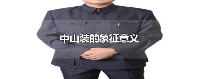 ​中山装代表什么精神 中山装又叫什么装