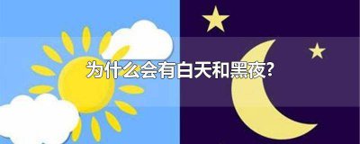 ​为什么会有白天和黑夜图片 为什么会有白天和黑夜大班设计意图