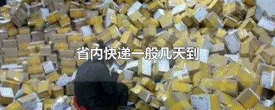 ​ems快递山东省内几天能到广东 ems快递山东省内几天能到河南