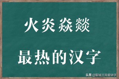 ​火炎焱燚什么意思? 火炎焱燚读音的读音