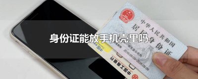 ​手机壳里能放银行卡或者身份证吗 把银行卡放在手机壳里面会不会消磁