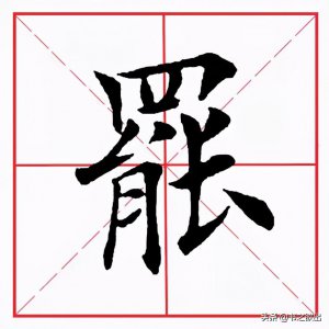 ​每日一字：罢怎么读