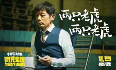 ​贺岁档电影《两只老虎》定档11月29日 葛优乔杉赵薇首度合作