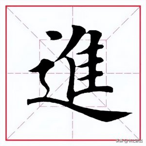 ​每日一字：进怎么读