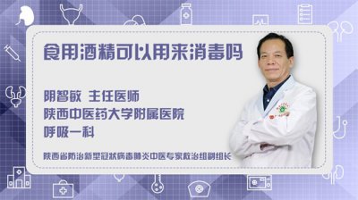 ​食用酒精可以消毒吗 怎样消毒效果好？