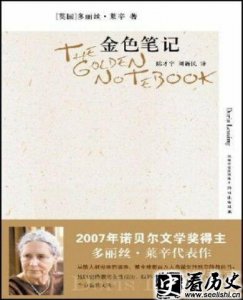 ​诺贝尔文学奖获得者多丽丝莱辛作品介绍