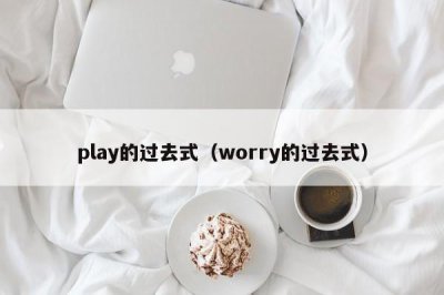 ​play的过去式（worry的过去式）