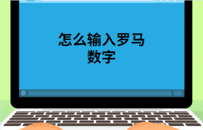 ​word罗马数字怎么打出来（word里面罗马数字怎么打）