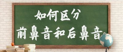 ​前后鼻音不分怎么办，普通话考级前这样练习就对了