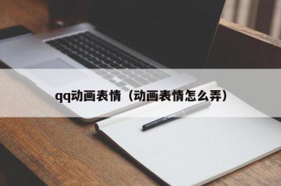 ​qq动画表情（动画表情怎么弄）