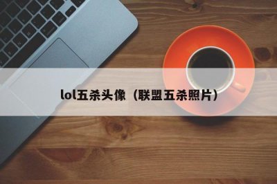 ​lol五杀头像（联盟五杀照片）