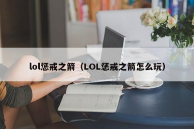 ​lol惩戒之箭（LOL惩戒之箭怎么玩）