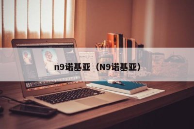 ​n9诺基亚（N9诺基亚）