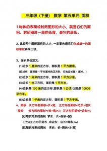 ​三年级下学期数学第五单元面积思维导图 三年级下册第五单元面积的讲解