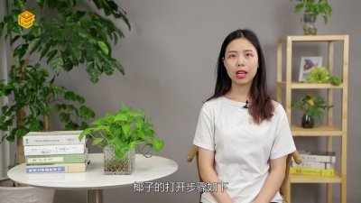 ​椰子怎么打开视频 椰子怎么打开喝汁视频