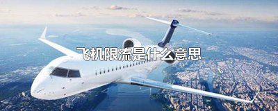 ​航空限流是什么原因造成的 航空限流是什么原因引起的