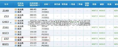 ​z开头火车多久检票 z开头的火车开车前多久停止检票
