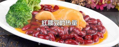 ​红豆与红腰豆的热量哪个低 红腰豆热量高为何能减肥