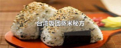 ​台湾饭团糯米蒸法视频 台湾饭团糯米蒸法大全