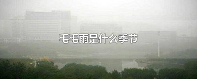 ​毛毛细雨的天气 天气毛毛雨图片大全