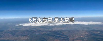 ​三万米高空属于什么层 六千米高空