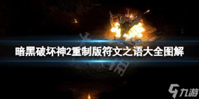 ​《暗黑破坏神2重制版》符文之语大全图解 符文之语有哪些