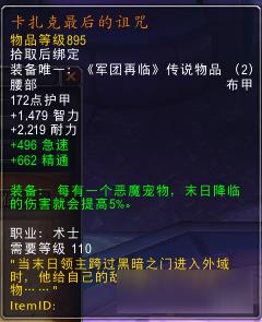 魔兽世界7.0术士橙装一览 魔兽世界7.0术士橙装属性