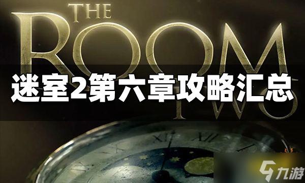 迷室2第六章攻略汇总 第六章图文攻略合集