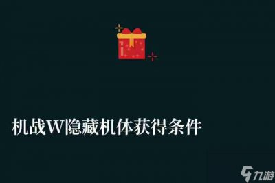 ​机战W隐藏机体获取条件及关卡解析 路线选择及隐藏机体解析