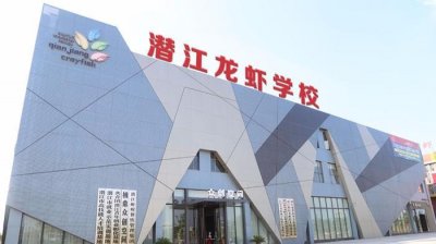 ​潜江龙虾学校——小龙虾技术培训学校哪里好