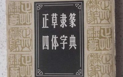 ​汉字书法四体指什么？楷书位列书法四体之首