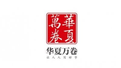 ​字帖排名前十 华夏万卷榜上有名 .好字行天下值得关注