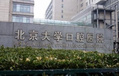 ​北京十大最佳口腔医院 北京中诺口腔榜上有名 北京大学口腔医院荣登榜首