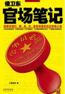 ​十大官场小说排行 第一名:侯卫东官场笔记 国画榜上有名