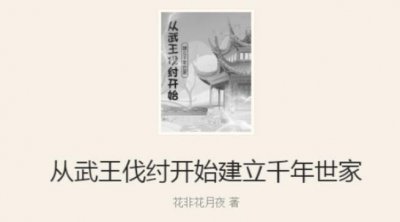 ​架空小说排行榜前十名 雀阁1榜上有名 从武王伐纣开始建立千年世家荣登榜首