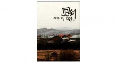 ​养成系列小说排行榜前十 回到1981和一厘米的阳光上榜