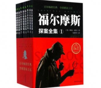 ​十大侦探推理小说排名 第一名:福尔摩斯探案集 点与线榜上有名