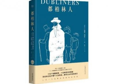 ​世界十大著名短篇小说集 小城畸人榜上有名 都柏林人居然第一