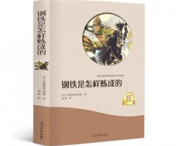 ​改变孩子一生的十本书 钢铁是怎样炼成的第一名 阿甘正传暂居第二