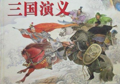 ​四大名著的作者和朝代：《三国演义》罗贯中（元末明初）