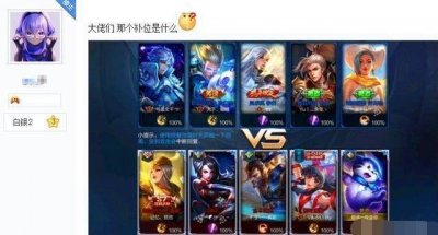 ​王者荣耀玩家表框出现“补位”标识 也像lol要补位了？