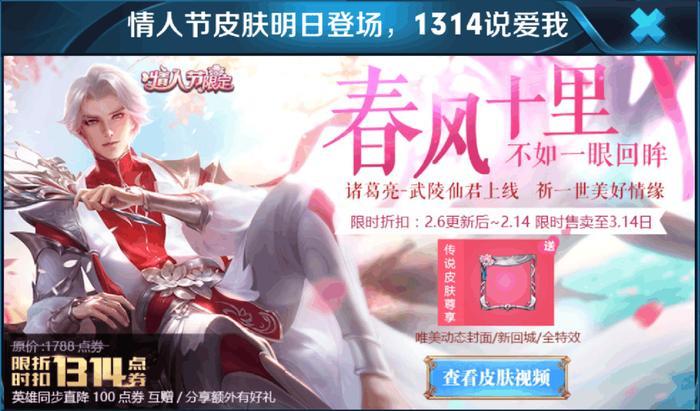 王者荣耀:情人节限定“武陵仙君”价格1314点券,2月6日开售,