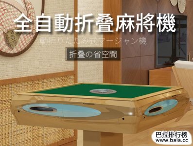 ​全自动麻将机品牌排行榜 中国麻将机品牌前十名