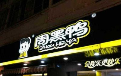 ​十大鸭脖店品牌 第一名:周黑鸭 良品铺子榜上有名