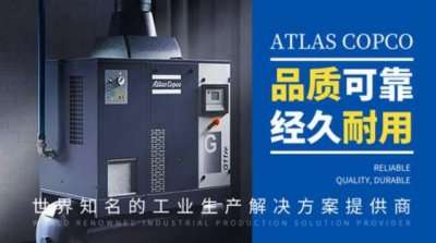 ​大型空压机十大品牌 第一名:Atlas Copco 康普艾榜上有名