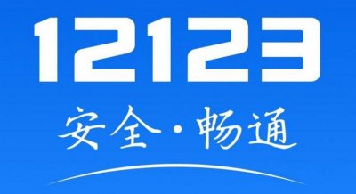 ​12123还剩分数为什么少1分